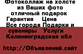 Фотоколлаж на холсте из Ваших фото отличный подарок! Гарантия! › Цена ­ 900 - Все города Подарки и сувениры » Услуги   . Калининградская обл.